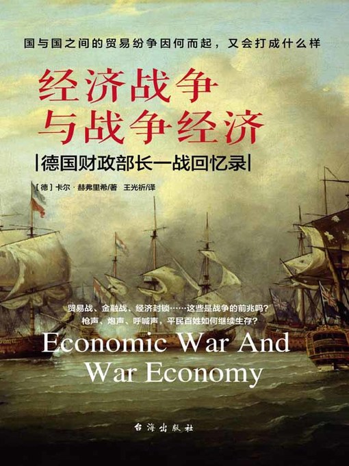 Cover image for 经济战争与战争经济